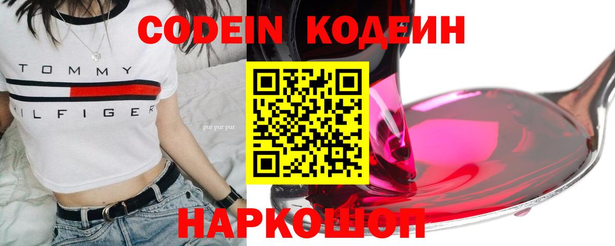 Codein напиток Lean (лин) Ногинск